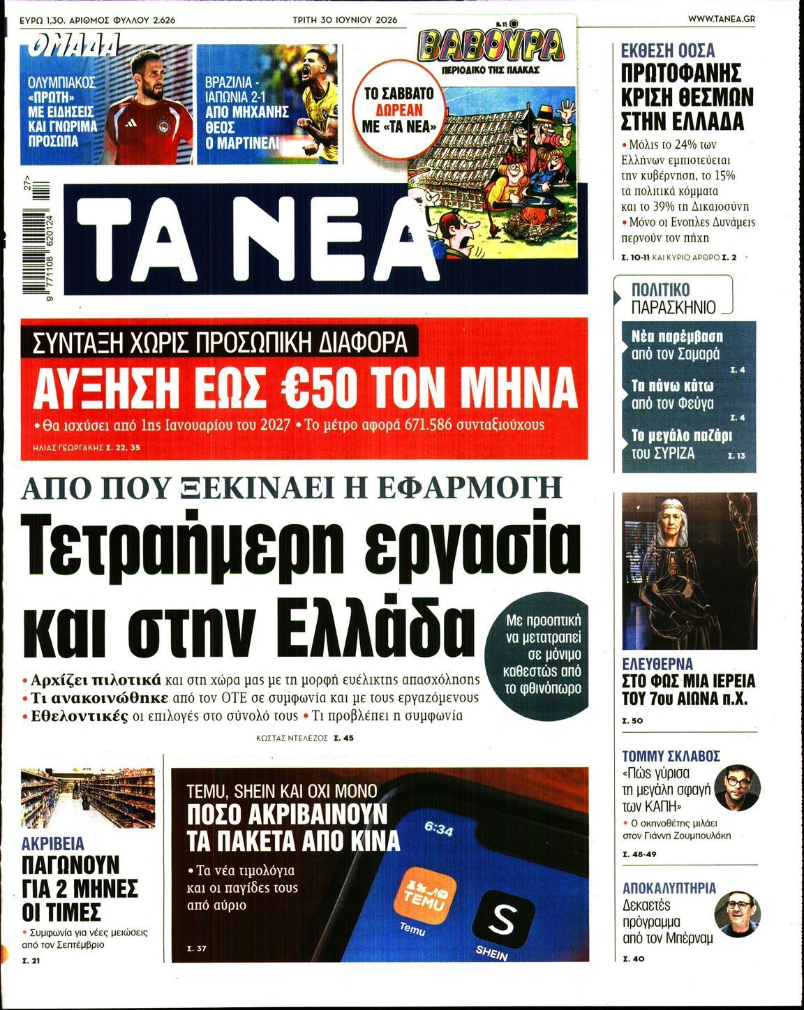 ΤΑ ΝΕΑ