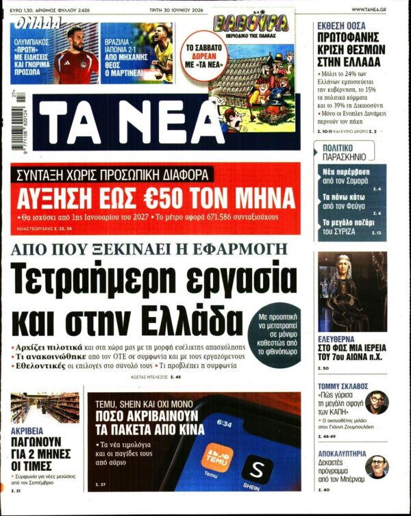 ΤΑ ΝΕΑ