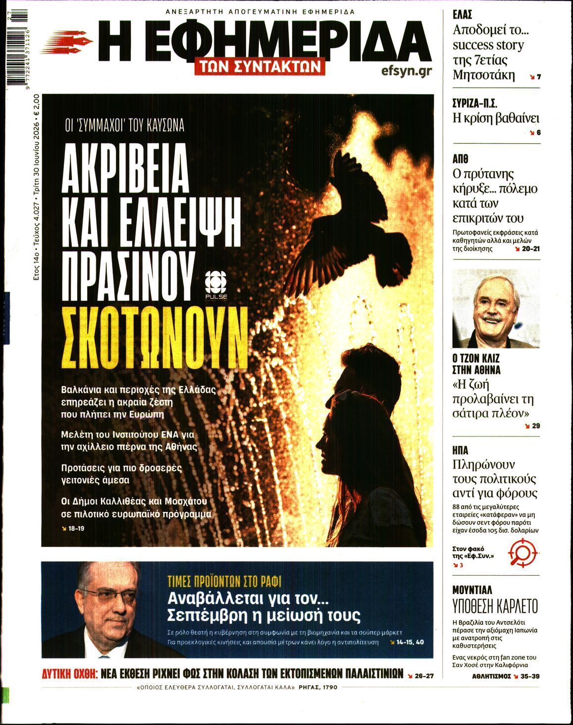 Η ΕΦΗΜΕΡΙΔΑ ΤΩΝ ΣΥΝΤΑΚΤΩΝ