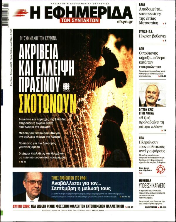 Η ΕΦΗΜΕΡΙΔΑ ΤΩΝ ΣΥΝΤΑΚΤΩΝ