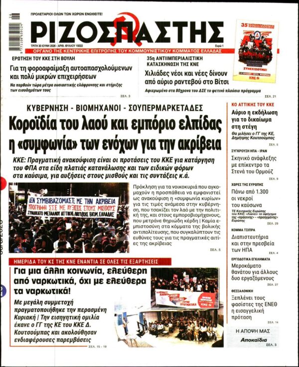 ΡΙΖΟΣΠΑΣΤΗΣ