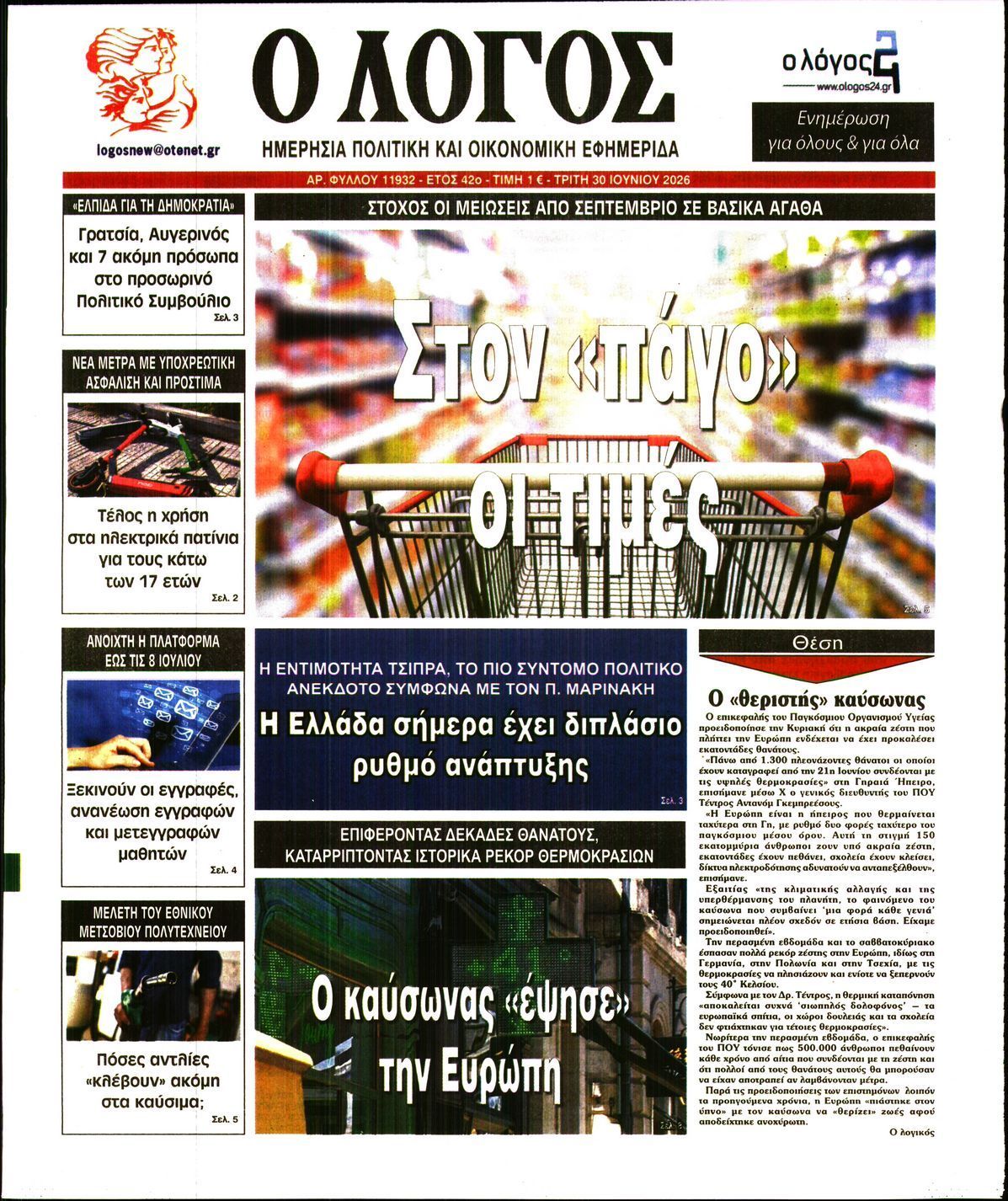 Ο ΛΟΓΟΣ