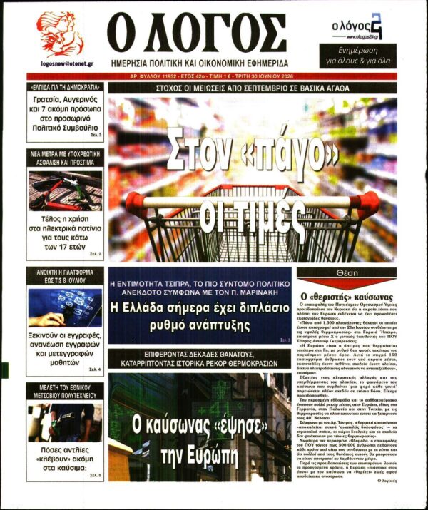 Ο ΛΟΓΟΣ