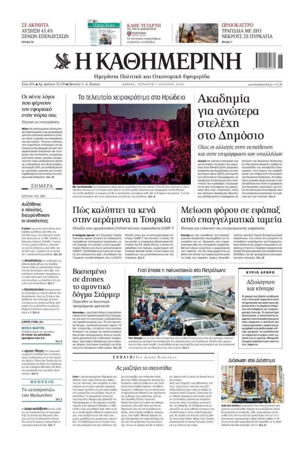 ΚΑΘΗΜΕΡΙΝΗ