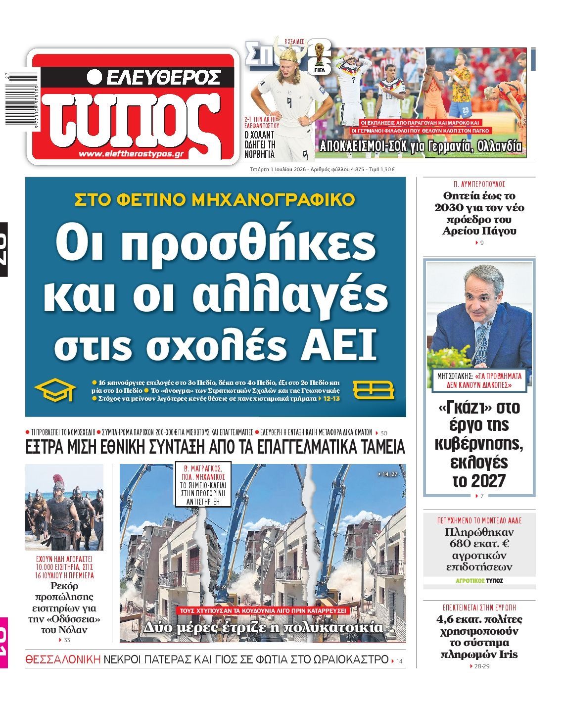 ΕΛΕΥΘΕΡΟΣ ΤΥΠΟΣ