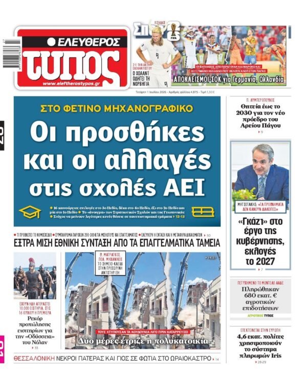 ΕΛΕΥΘΕΡΟΣ ΤΥΠΟΣ