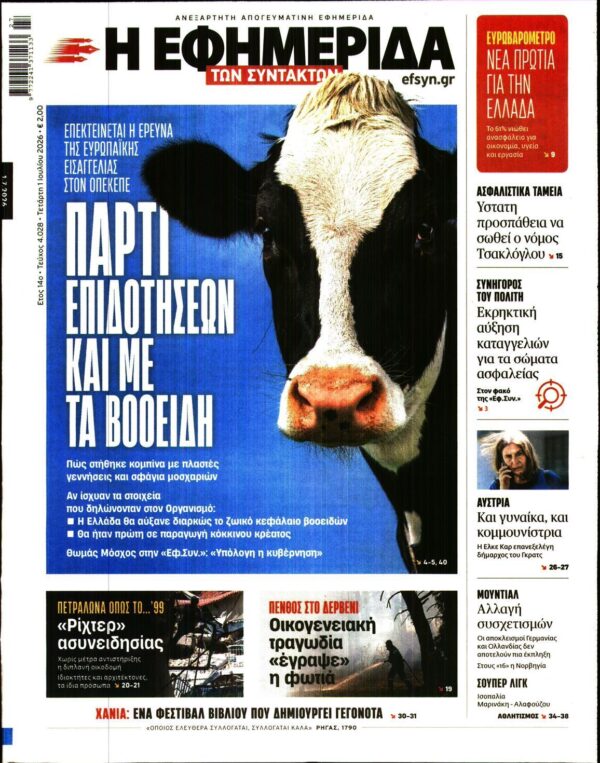 Η ΕΦΗΜΕΡΙΔΑ ΤΩΝ ΣΥΝΤΑΚΤΩΝ