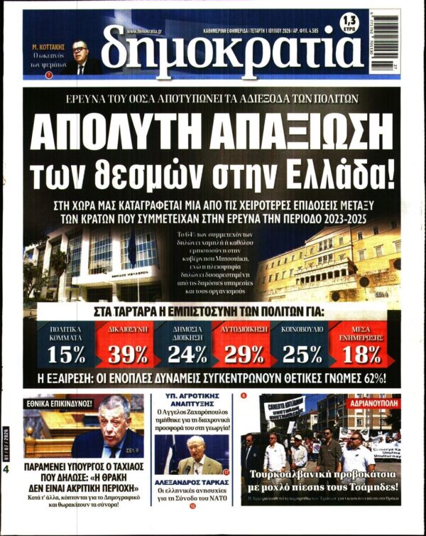 ΔΗΜΟΚΡΑΤΙΑ