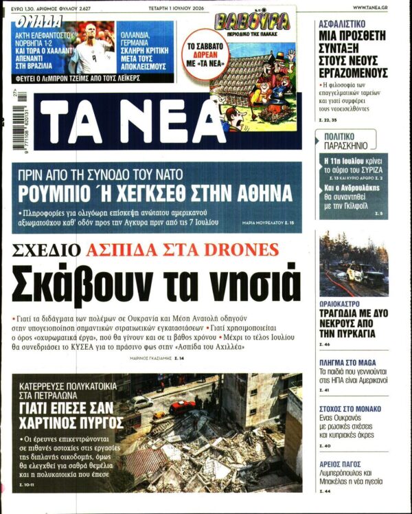 ΤΑ ΝΕΑ