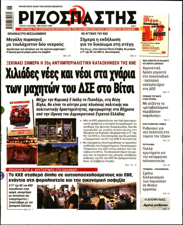 ΡΙΖΟΣΠΑΣΤΗΣ