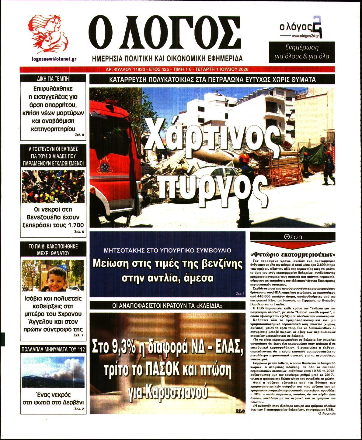 Ο ΛΟΓΟΣ
