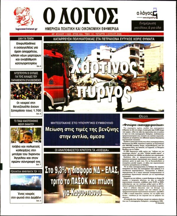 Ο ΛΟΓΟΣ