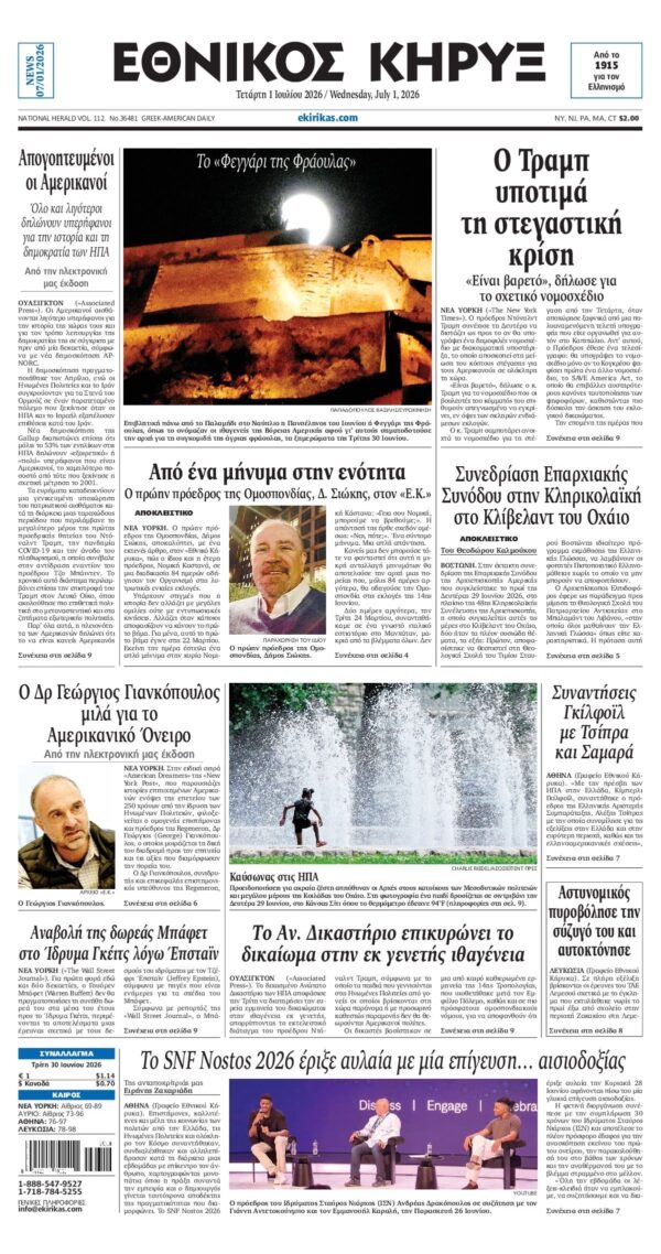 ΕΘΝΙΚΟΣ ΚΗΡΥΞ ΝΕΑΣ ΥΟΡΚΗΣ