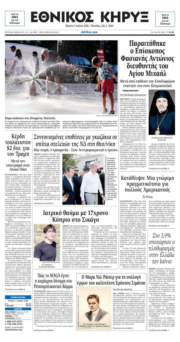 ΕΘΝΙΚΟΣ ΚΗΡΥΞ ΝΕΑΣ ΥΟΡΚΗΣ