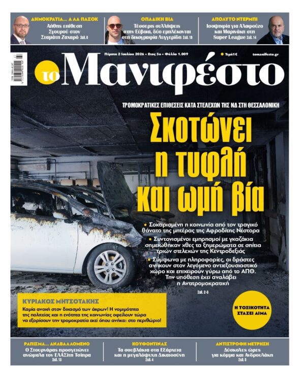 ΤΟ ΜΑΝΙΦΕΣΤΟ