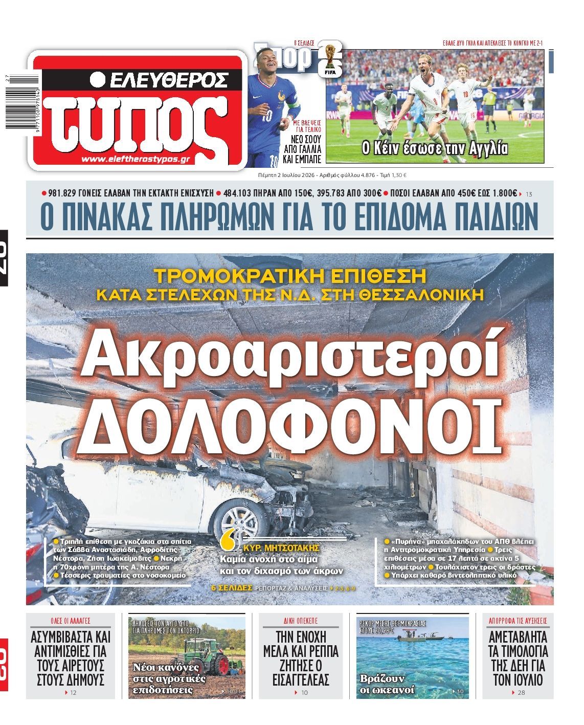 ΕΛΕΥΘΕΡΟΣ ΤΥΠΟΣ