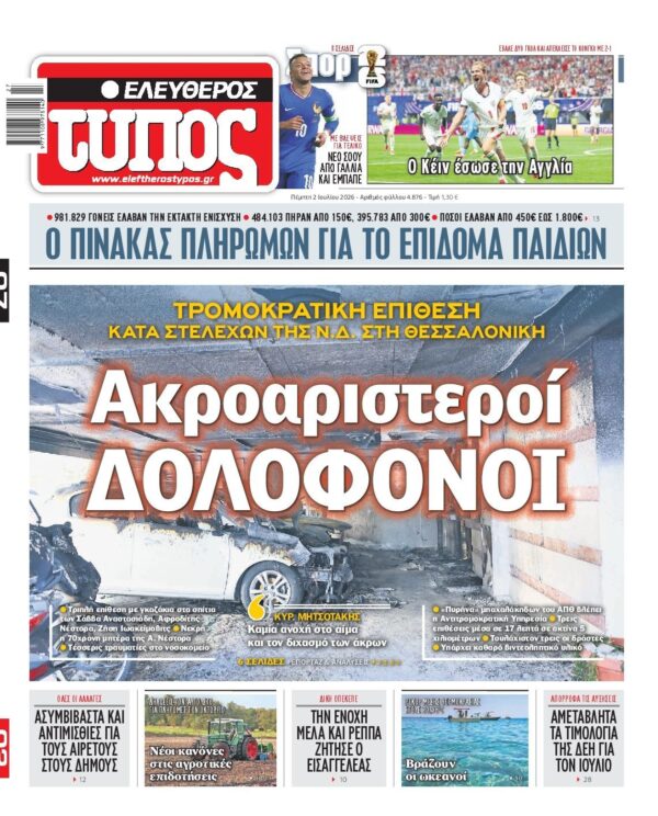 ΕΛΕΥΘΕΡΟΣ ΤΥΠΟΣ
