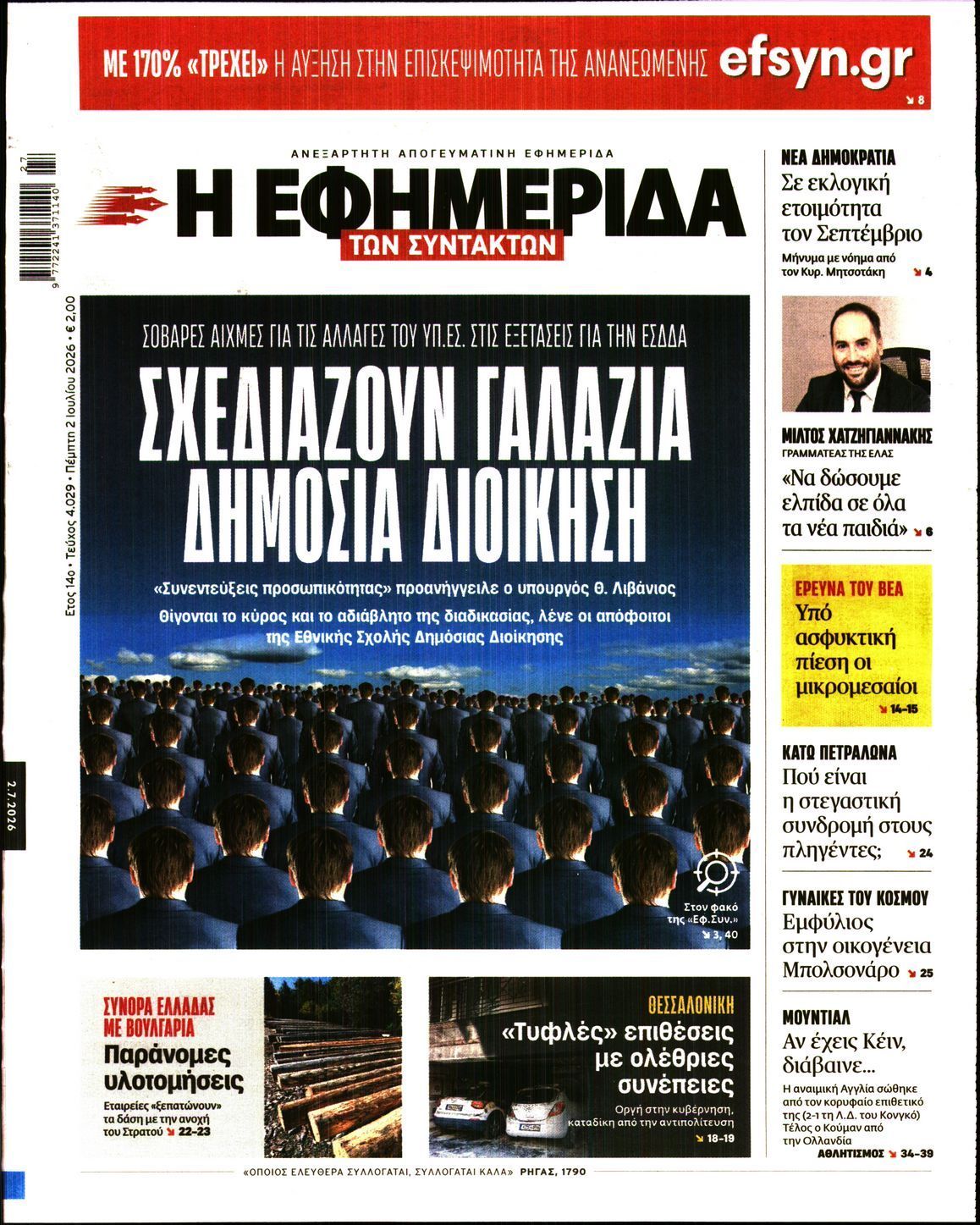 Η ΕΦΗΜΕΡΙΔΑ ΤΩΝ ΣΥΝΤΑΚΤΩΝ