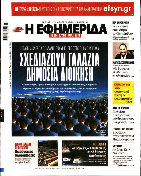 Η ΕΦΗΜΕΡΙΔΑ ΤΩΝ ΣΥΝΤΑΚΤΩΝ