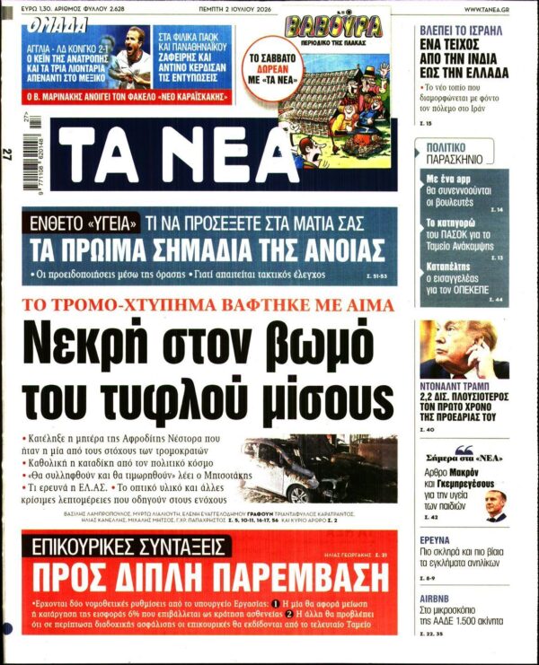 ΤΑ ΝΕΑ