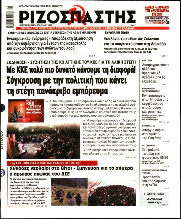 ΡΙΖΟΣΠΑΣΤΗΣ