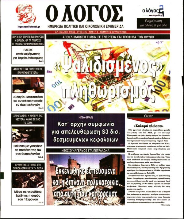 Ο ΛΟΓΟΣ