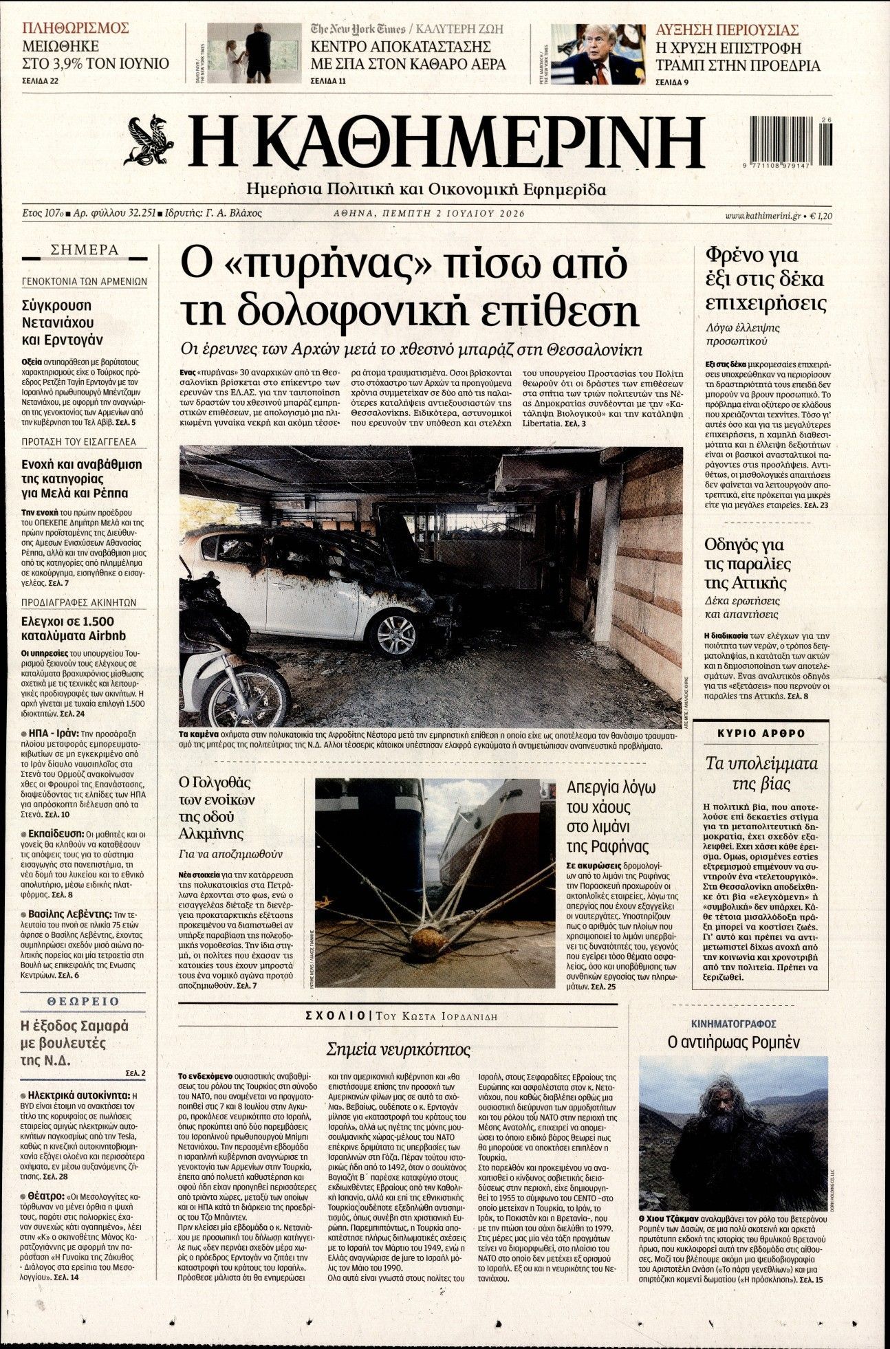 ΚΑΘΗΜΕΡΙΝΗ