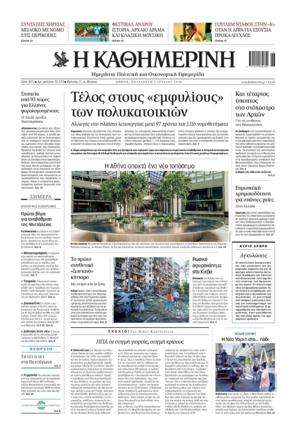 ΚΑΘΗΜΕΡΙΝΗ