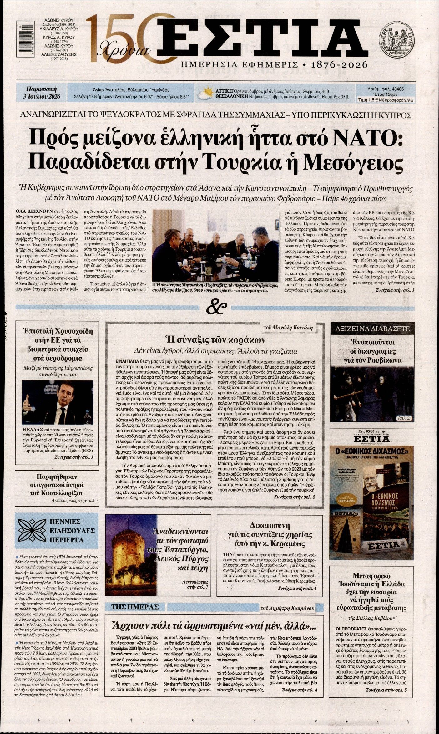 ΕΣΤΙΑ