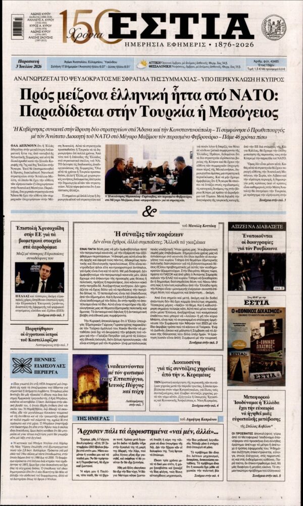 ΕΣΤΙΑ