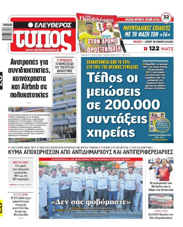 ΕΛΕΥΘΕΡΟΣ ΤΥΠΟΣ