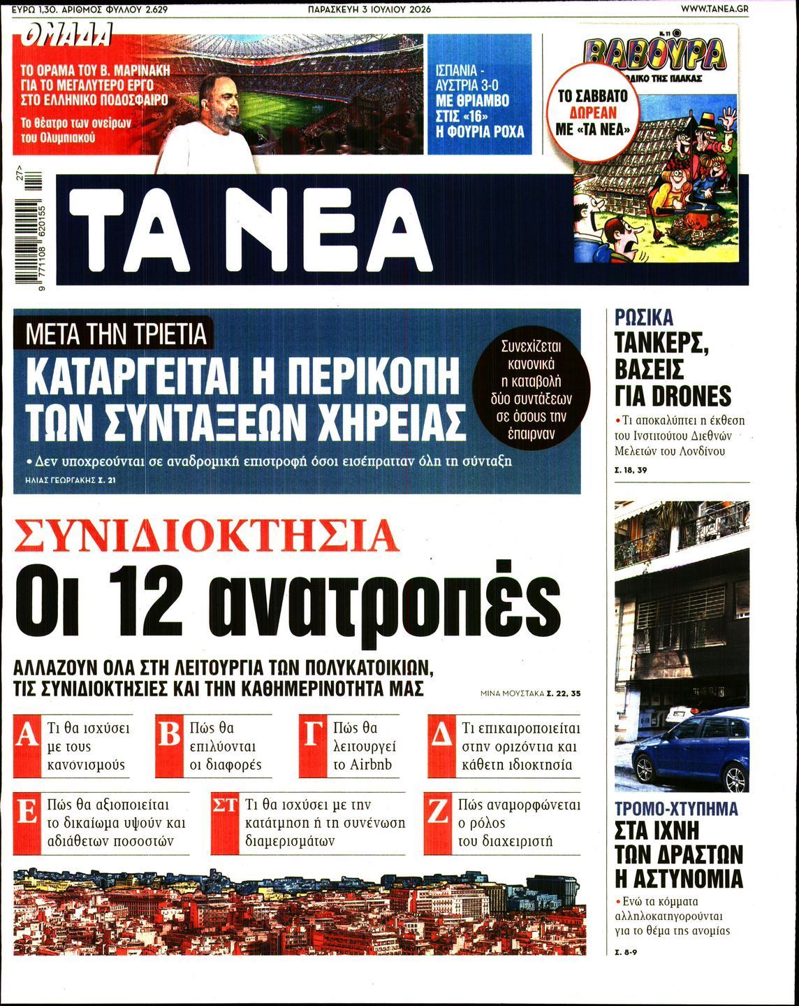 ΤΑ ΝΕΑ