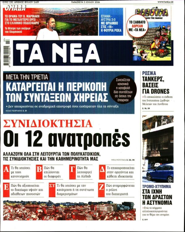 ΤΑ ΝΕΑ