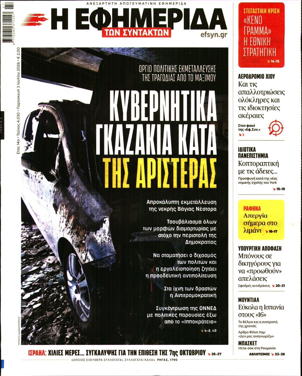 Η ΕΦΗΜΕΡΙΔΑ ΤΩΝ ΣΥΝΤΑΚΤΩΝ