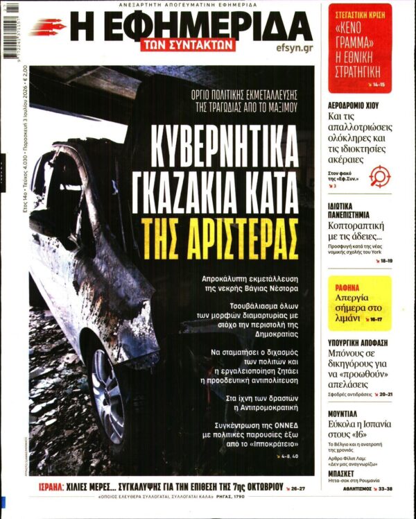 Η ΕΦΗΜΕΡΙΔΑ ΤΩΝ ΣΥΝΤΑΚΤΩΝ