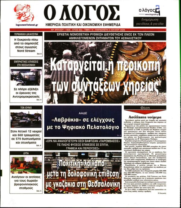 Ο ΛΟΓΟΣ