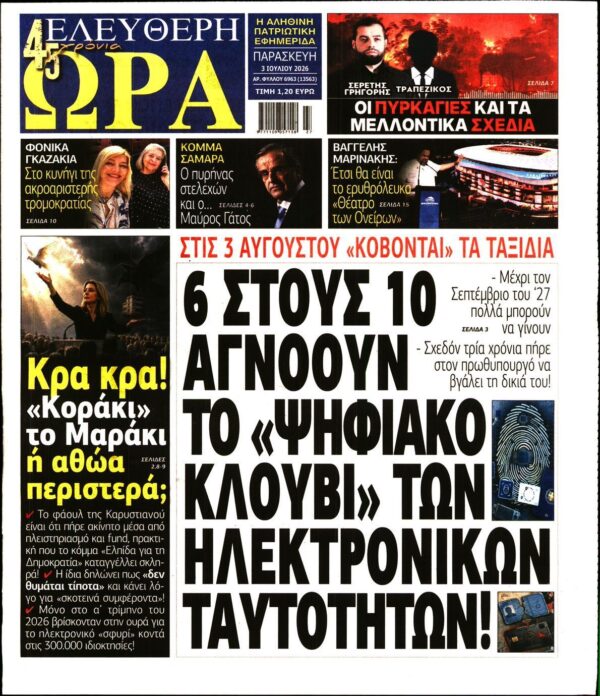 ΕΛΕΥΘΕΡΗ ΩΡΑ