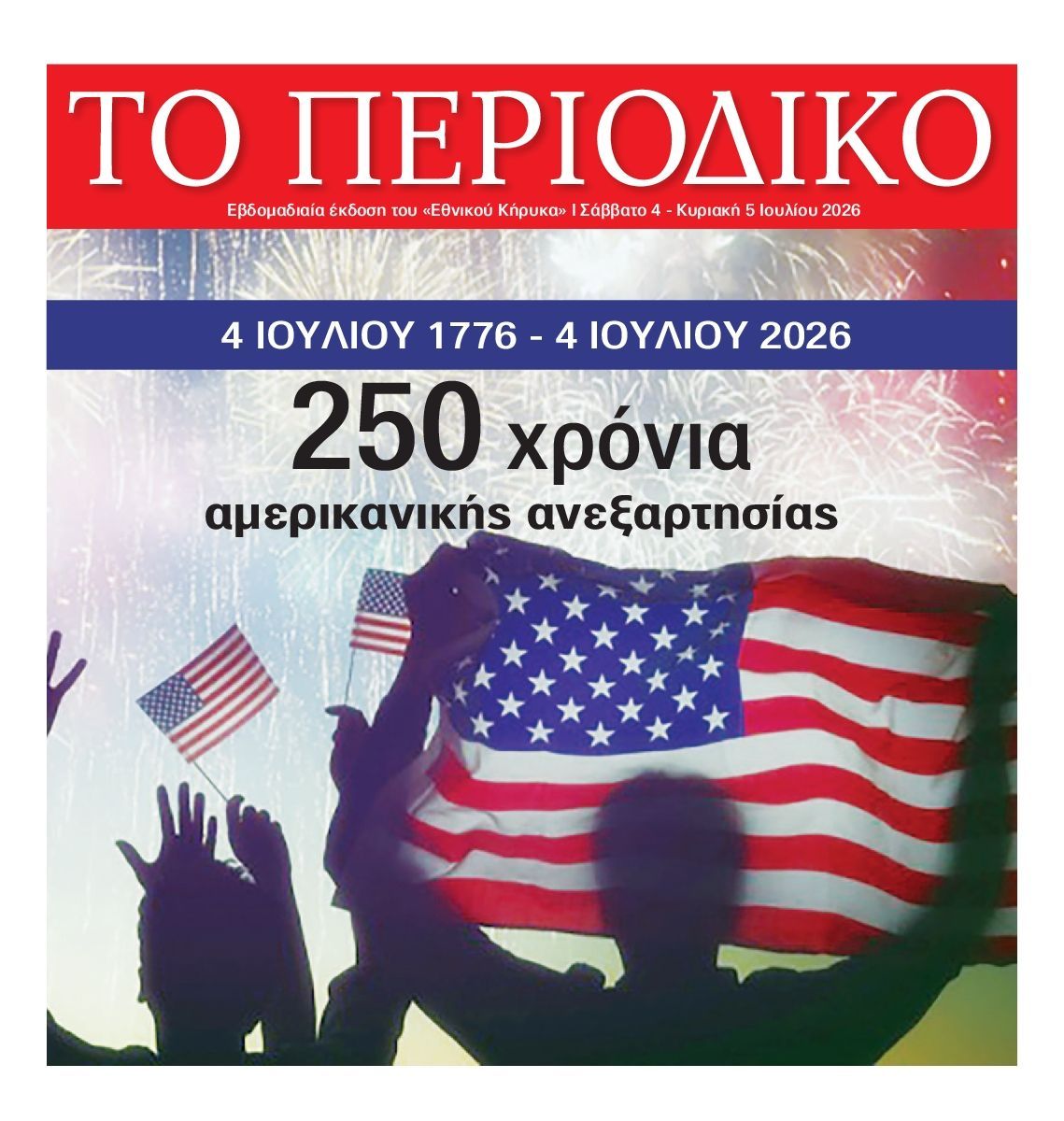 ΕΘΝΙΚΟΣ ΚΗΡΥΞ ΝΕΑΣ ΥΟΡΚΗΣ_ΕΙΔΙΚΗ ΕΚΔΟΣΗ