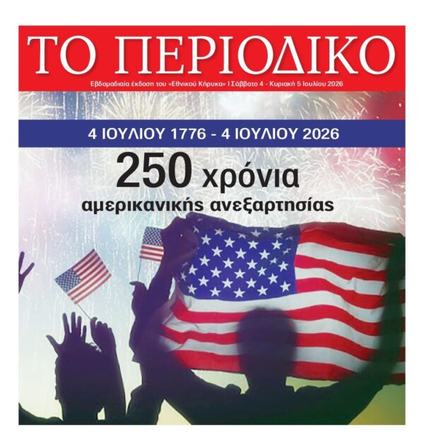 ΕΘΝΙΚΟΣ ΚΗΡΥΞ ΝΕΑΣ ΥΟΡΚΗΣ_ΕΙΔΙΚΗ ΕΚΔΟΣΗ
