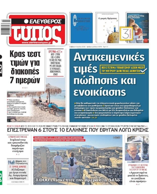 ΕΛΕΥΘΕΡΟΣ ΤΥΠΟΣ