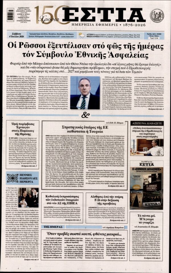 ΕΣΤΙΑ