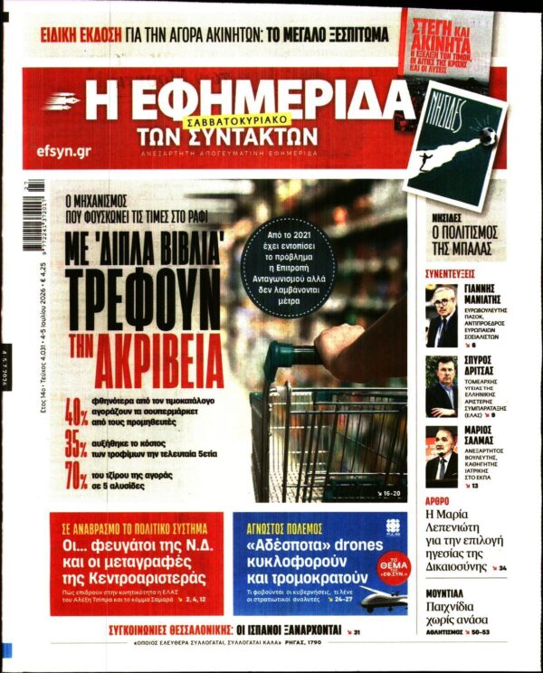 Η ΕΦΗΜΕΡΙΔΑ ΤΩΝ ΣΥΝΤΑΚΤΩΝ