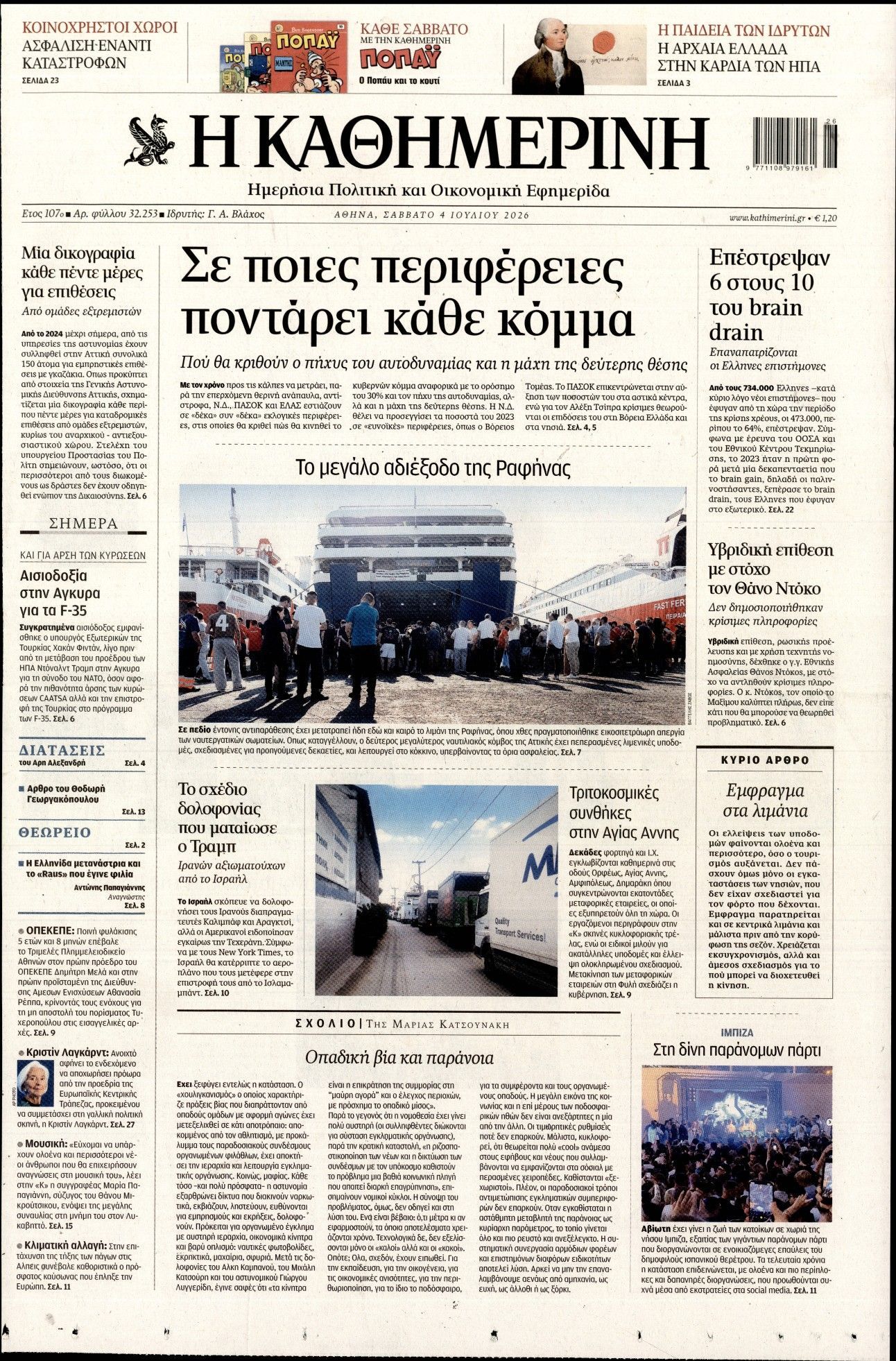ΚΑΘΗΜΕΡΙΝΗ