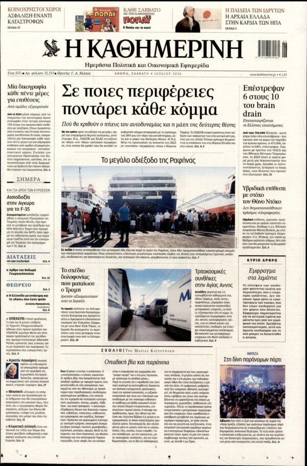 ΚΑΘΗΜΕΡΙΝΗ
