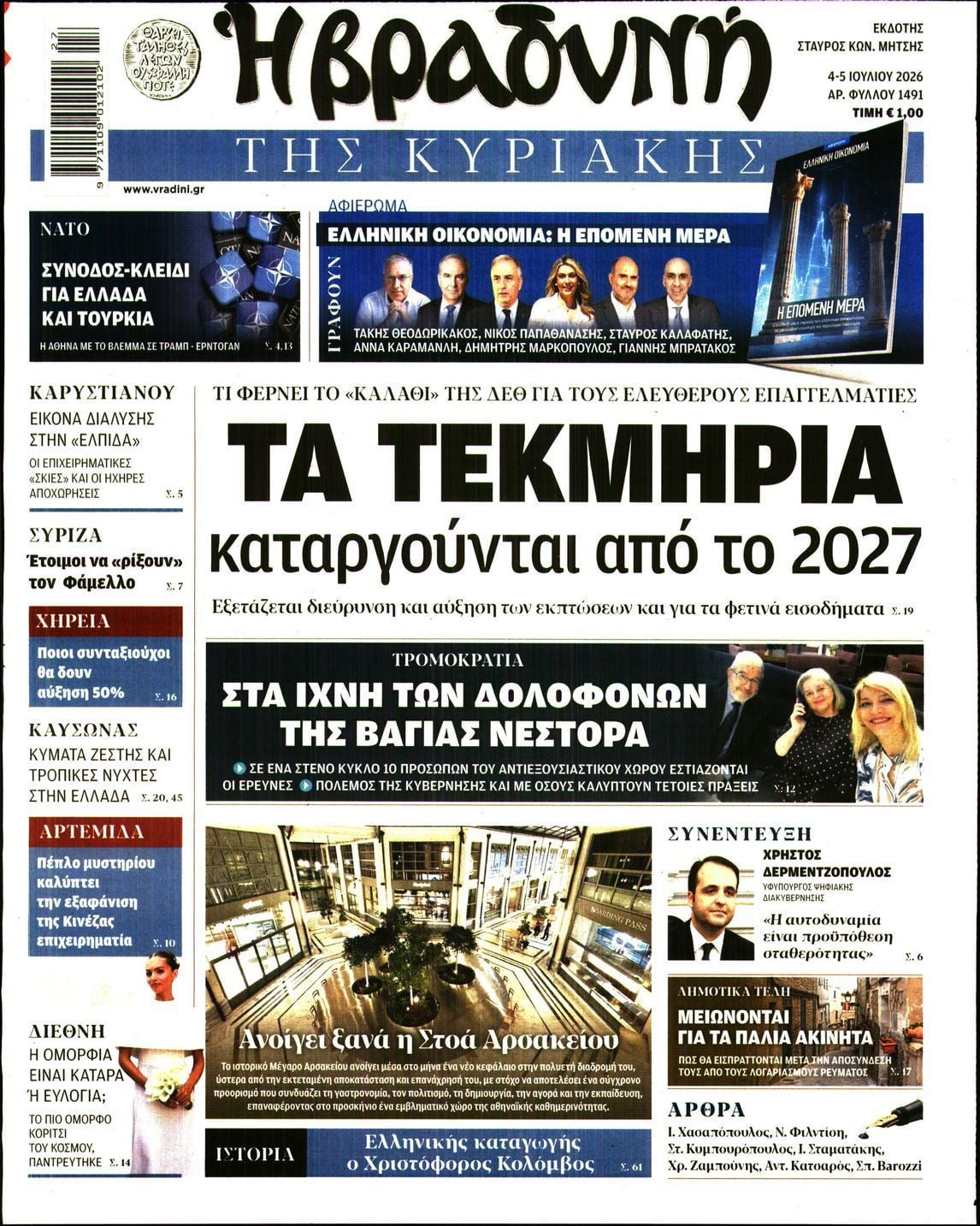 ΒΡΑΔΥΝΗ ΤΗΣ ΚΥΡΙΑΚΗΣ