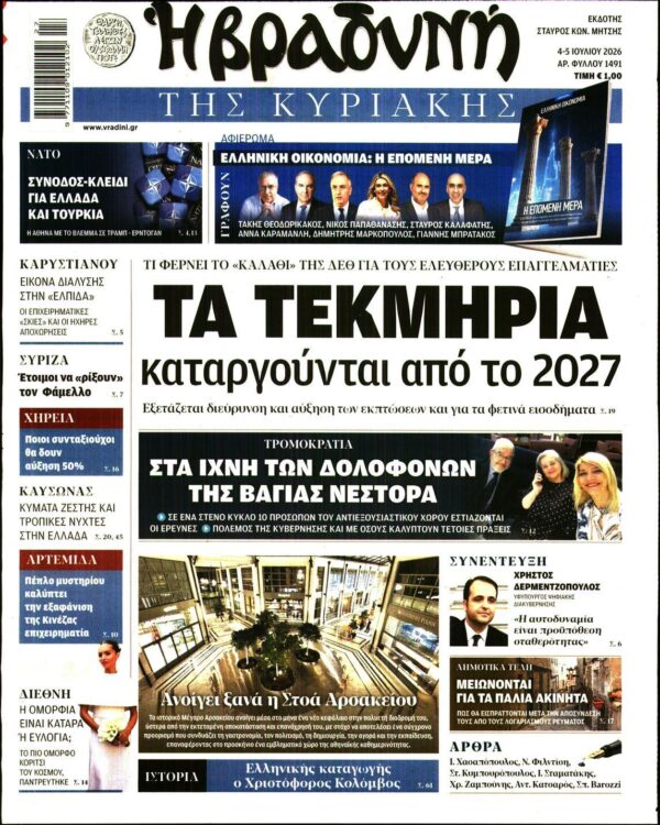 ΒΡΑΔΥΝΗ ΤΗΣ ΚΥΡΙΑΚΗΣ