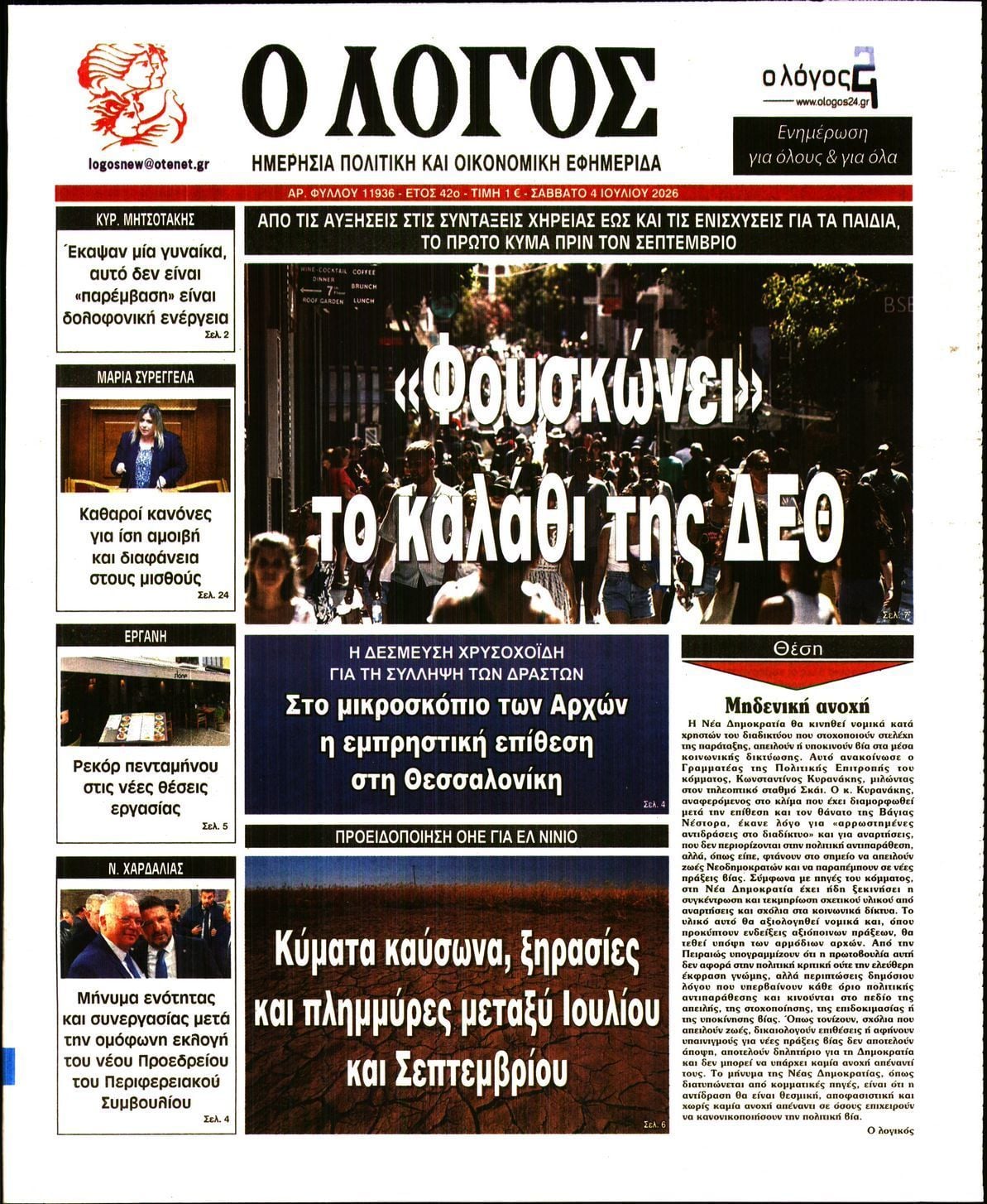 Ο ΛΟΓΟΣ