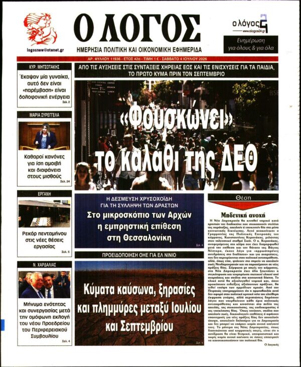 Ο ΛΟΓΟΣ