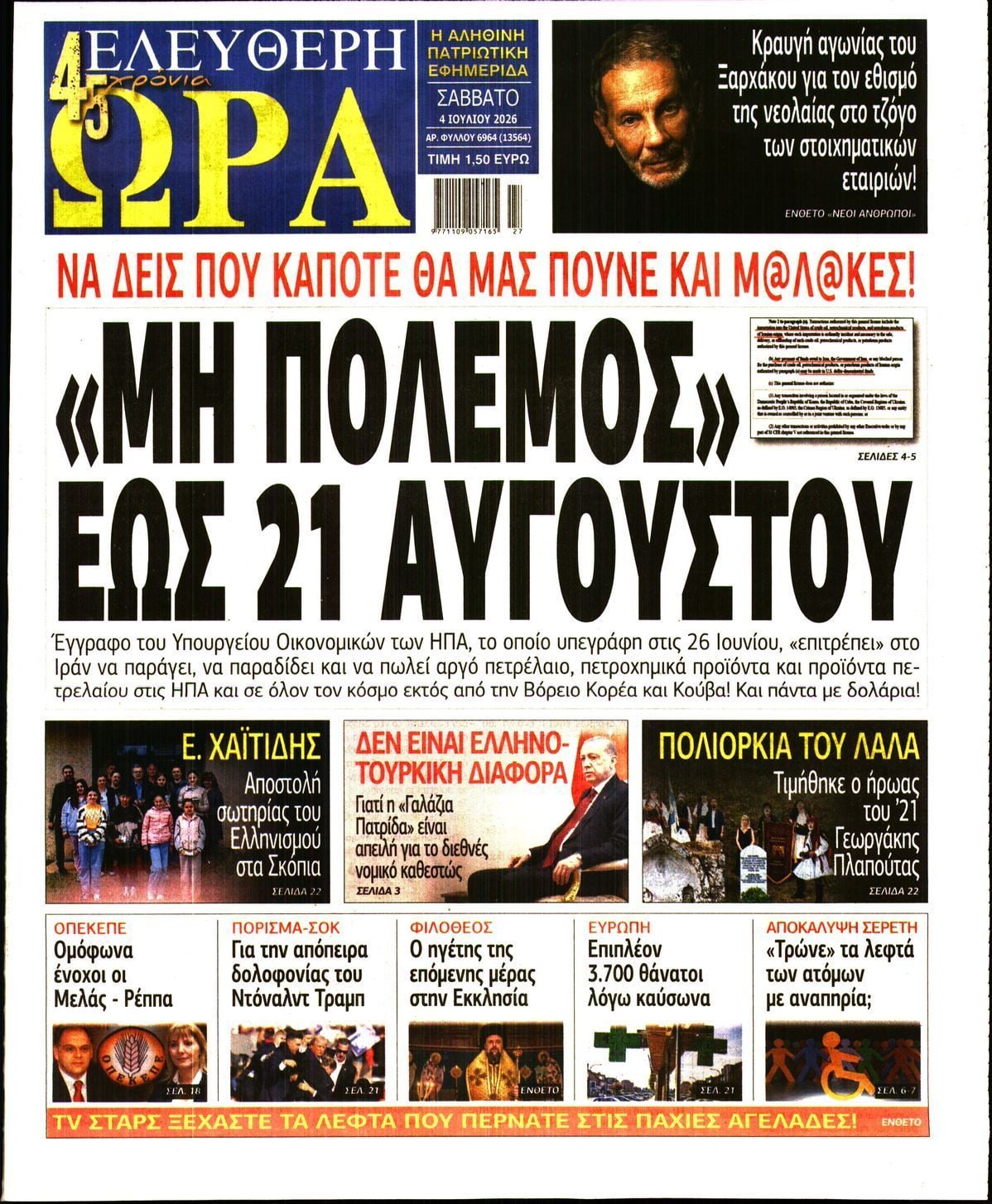 ΕΛΕΥΘΕΡΗ ΩΡΑ