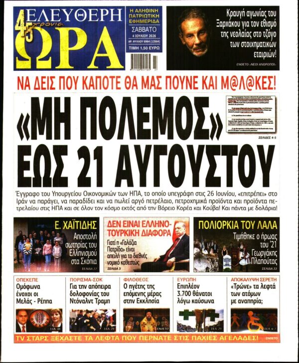ΕΛΕΥΘΕΡΗ ΩΡΑ
